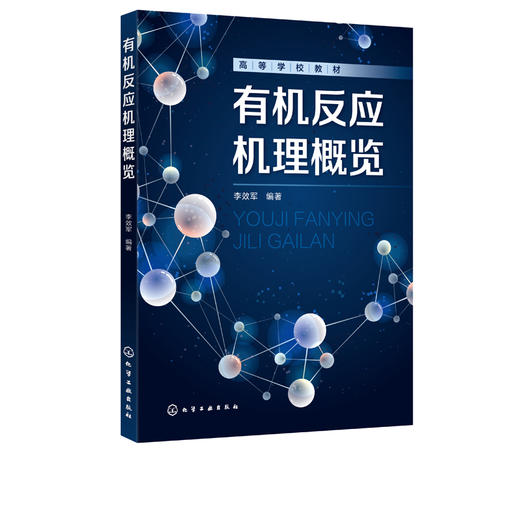 有机反应机理概览 李效军 有机化学反应机理 有机反应有机化合物反应活性 高等学校化学化工环境材料能源等专业有机化学配套教材 商品图2