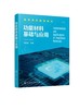 正版 功能材料基础与应用 贺显聪 电学磁学光学和能源材料基础与应用半导体材料与器件绝缘体材料器件和超导体材料教材应用书籍 商品缩略图0