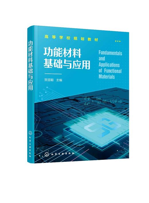 正版 功能材料基础与应用 贺显聪 电学磁学光学和能源材料基础与应用半导体材料与器件绝缘体材料器件和超导体材料教材应用书籍 商品图0