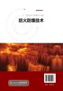 防火防爆技术 刘景良 防火防爆技术理论及装备 火灾与爆炸基础知识 防火技术 灭火机理 灭火装备 消防 企业防火防爆管理应用书籍 商品缩略图1