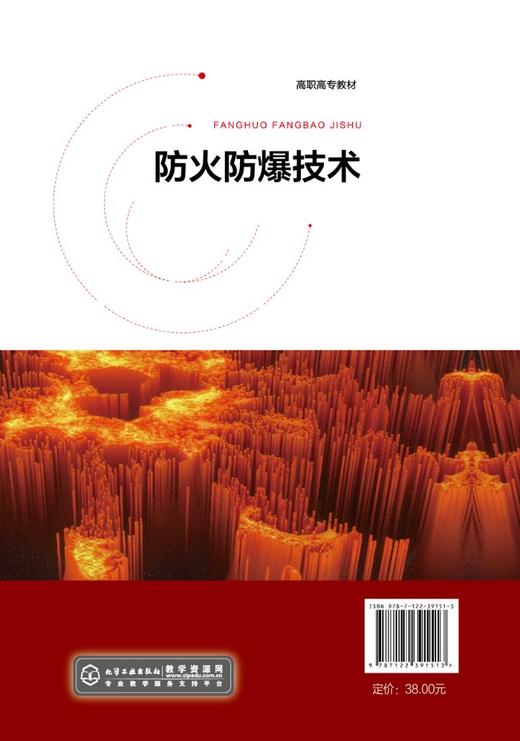 防火防爆技术 刘景良 防火防爆技术理论及装备 火灾与爆炸基础知识 防火技术 灭火机理 灭火装备 消防 企业防火防爆管理应用书籍 商品图1