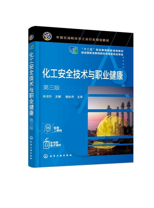 正版 化工安全技术与职业健康 第三版 孙玉叶 危险化学品化工安全管理防火防爆技术 化工装置安全检修 职业卫生与劳动保护措施教材 商品图0
