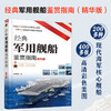 经典军用舰船鉴赏指南 精华版 6-12岁青少年科普启蒙军事知识 航空母舰巡洋舰驱逐舰护卫舰潜艇登陆艇扫雷舰舰艇大全 舰船鉴赏图书 商品缩略图5