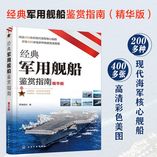 经典军用舰船鉴赏指南 精华版 6-12岁青少年科普启蒙军事知识 航空母舰巡洋舰驱逐舰护卫舰潜艇登陆艇扫雷舰舰艇大全 舰船鉴赏图书 商品图5