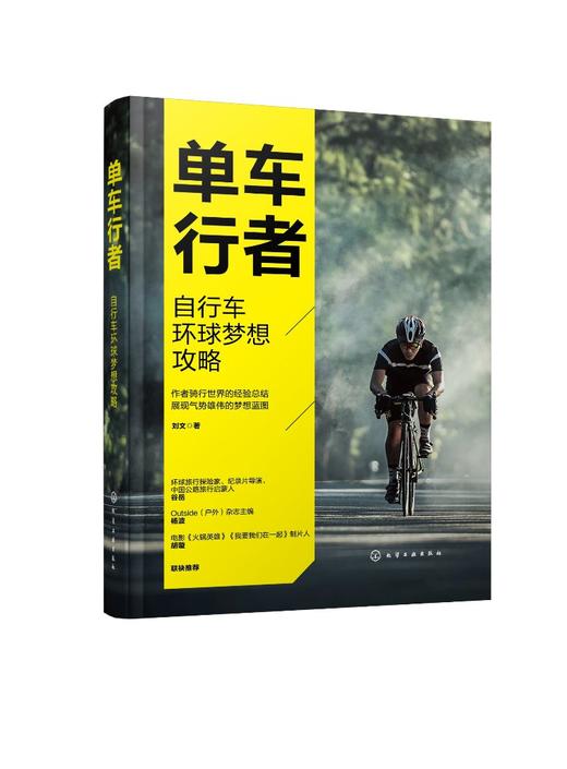单车行者 自行车环球梦想攻略 单车骑行完全攻略 自行车环球骑行指南 单车骑行 骑行教程 自行车骑行 单车圣经 环游旅行应用书籍 商品图0