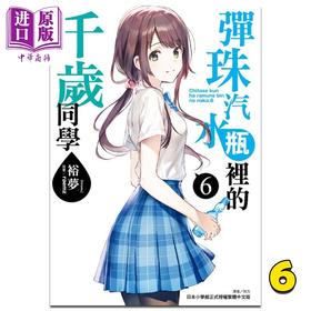 【中商原版】轻小说 弹珠汽水瓶里的千岁同学 6 裕梦 台版轻小说 东立出版