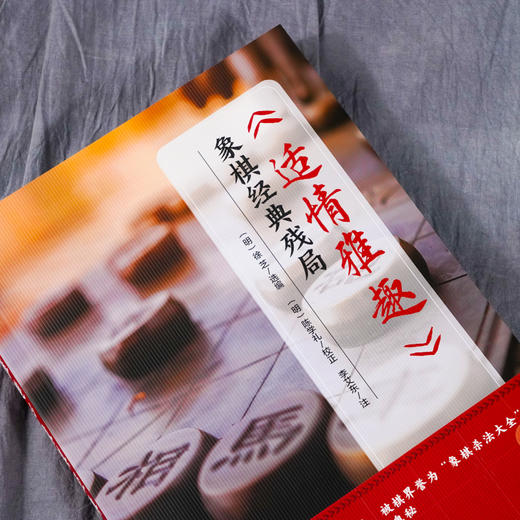 适情雅趣 象棋经典残局 550个经典残局 象棋古谱棋谱入门书籍杀法残局大全开局中局盲棋记忆专项强化训练象棋战术精解战术提高书籍 商品图2