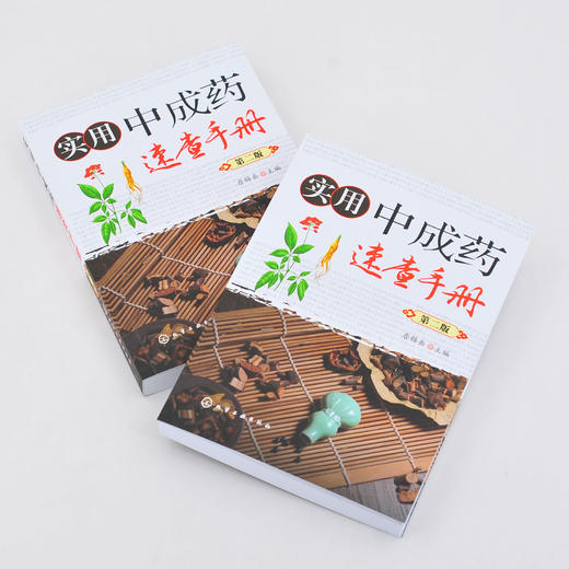 家庭中成药使用大全 实用中成药速查手册 第二版 2册 中成药大全临床用药应用指南书籍 药剂学医药物组成用法主治中药学药典手册 商品图1