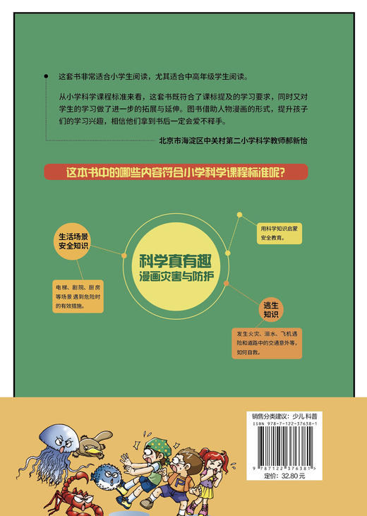 科学真有趣 漫画灾害与防护 3-6-12岁小学生科普百科儿童绘本 揭秘安全自救科学知识 遇到危险灾害应该怎么办儿童科学启蒙百科全书 商品图1