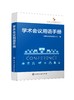 学术会议用语手册 学术会议 会议用语 会议手册 学术会议用语 学术会议用语规范性 学术会议用语案例 学术会议文件模板应用手册 商品缩略图0