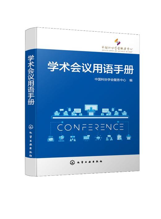 学术会议用语手册 学术会议 会议用语 会议手册 学术会议用语 学术会议用语规范性 学术会议用语案例 学术会议文件模板应用手册 商品图0