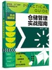 新制造工厂运作实战指南丛书 仓储管理实战指南 实战图解版 仓储管理实操从入门到精通 仓库入库储存出库仓库盘点仓库管理书籍 商品缩略图0