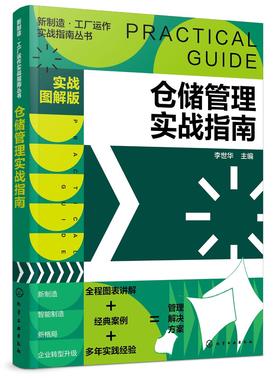 新制造工厂运作实战指南丛书 仓储管理实战指南 实战图解版 仓储管理实操从入门到精通 仓库入库储存出库仓库盘点仓库管理书籍