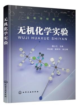 正版 无机化学实验 魏小兰 大学基础化学化工材料轻工食品 无机化学实验设计 基础无机化学实验案例介绍分析 高等学校化学专业教材
