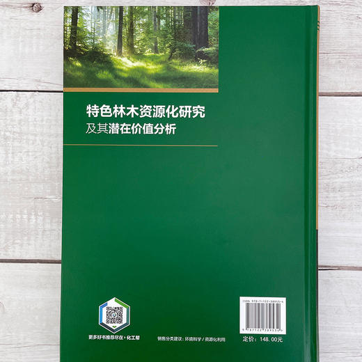 特色林木资源化研究及其潜在价值分析 林业废弃物资源化利用 特色林木资源保护性开发 深度解析特色林木植物成分 森林生态保护书籍 商品图3