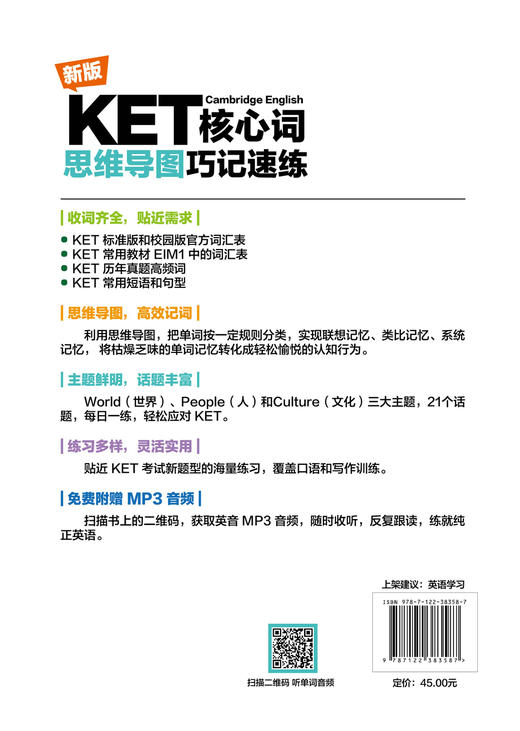 新版KET核心词思维导图巧记速练 KET核心词汇单词快速记忆拼写游戏书 思维导图速记巧练1500个KET核心词汇和短语 KET考试辅导用书 商品图1