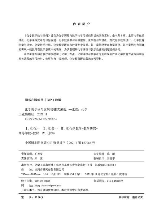 化学教学论与案例 姜建文 师范院校学科教学化学专业教材 化学课程与教学论专业研究生及化学教育专业本科学生相关课程学习教材 商品图2