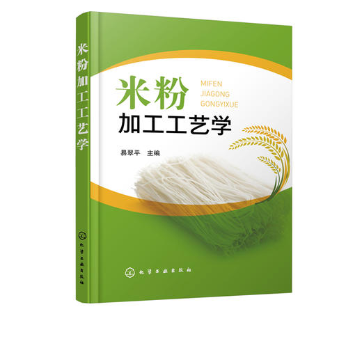 米粉加工工艺学 米粉起源发展历程 米粉分类和代表品种 米粉加工原辅材料 鲜湿米粉干米粉和方便米粉加工工艺流程操作要点应用书籍 商品图5
