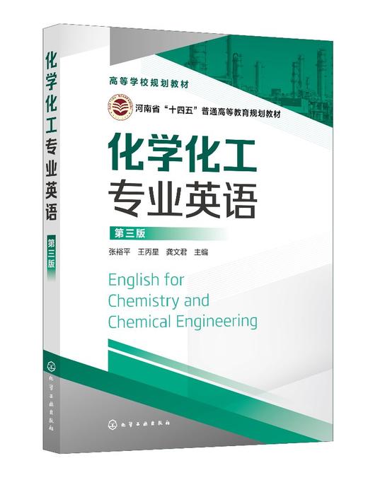 化学化工专业英语 张裕平 第三版 化学学科描述性短文 化工过程单元操作 基础化工知识的短文 化学专业术语 语法构词分析应用书籍 商品图0