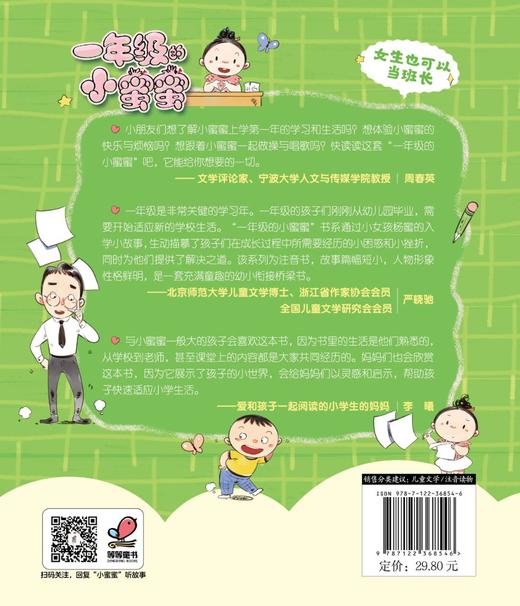 一年级的小蜜蜜 女生也可以当班长 全彩注音版 6-8岁一年级新生入学指南 校园入学准备成长励志 冰心奖少儿读物 儿童性格培养书籍 商品图1
