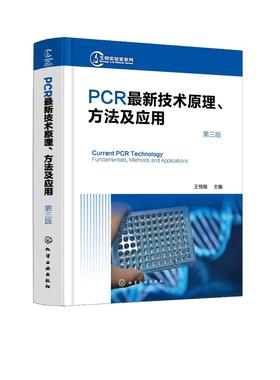 正版 PCR最新技术原理方法及应用第三版 聚合酶链式反应 实施荧光定量PCR PCR技术实验手册 巢式PCR 生命科学研究人员应用技术书籍