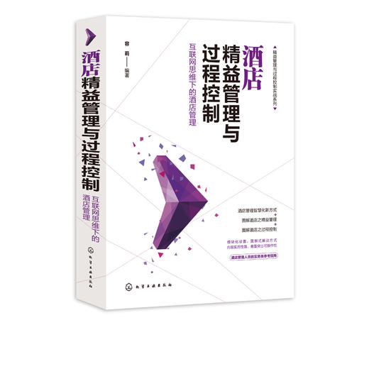 精益管理与过程控制实战系列 酒店精益管理与过程控制 互联网思维下的酒店管理 酒店精细化管理实操线上平台 酒店管理人员参考书籍 商品图5