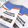 常见动物疫病实验室检测汇编 动物疫病实验室检测指导书?动物养殖中病毒病实验室检测方法 动物防疫实验室生物安全管理应用书籍 商品缩略图3