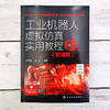 工业机器人虚拟仿真实用教程 配视频ABB机器人仿真软件RobotStudio建模技术ABB通用机器人仿真应用技术工业机器人编程操作教程书籍 商品缩略图2