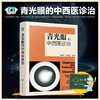 青光眼的中西医诊治 青光眼相关解剖及病理生理 青光眼的检查与诊断 中西医治疗预防与调护眼科医学书 青光眼疾病鉴别诊断治疗书籍 商品缩略图5