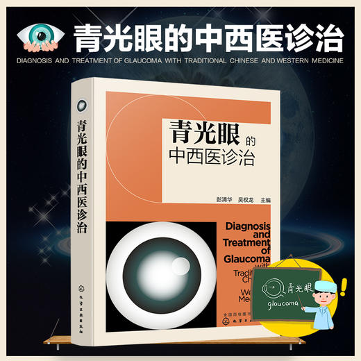 青光眼的中西医诊治 青光眼相关解剖及病理生理 青光眼的检查与诊断 中西医治疗预防与调护眼科医学书 青光眼疾病鉴别诊断治疗书籍 商品图5