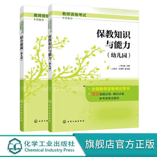国家幼儿教师资格证考试专用教材 综合素质 保教知识与能力 全套2册 最新版考试真题试卷 模拟试卷  教师职业理念 考试辅导书籍 商品图0