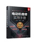 电动机维修实用手册 电动机维修知识技能 电磁基础知识 电动机绕组基础 维修常用工具仪表和材料常用维修方法 电动机维修一本通 商品缩略图0