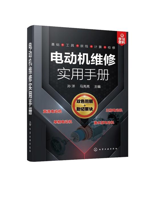 电动机维修实用手册 电动机维修知识技能 电磁基础知识 电动机绕组基础 维修常用工具仪表和材料常用维修方法 电动机维修一本通 商品图0