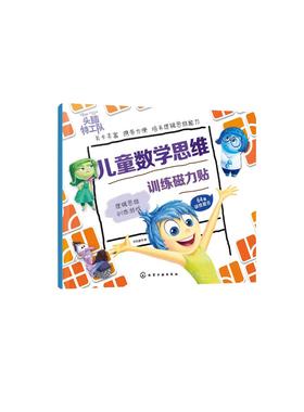 儿童数学思维训练磁力贴 逻辑思维训练游戏 3-6-12岁儿童专注力益智全脑开发反复贴纸游戏书 智力潜能开发思维逻辑训练益智书籍