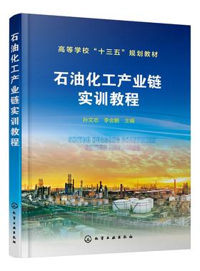 石油化工产业链实训教程 孙文志 石油化工生产安全 石油化工常见设备 石油化工生产工艺 装置操作训练 高校石油化工概论课程教材