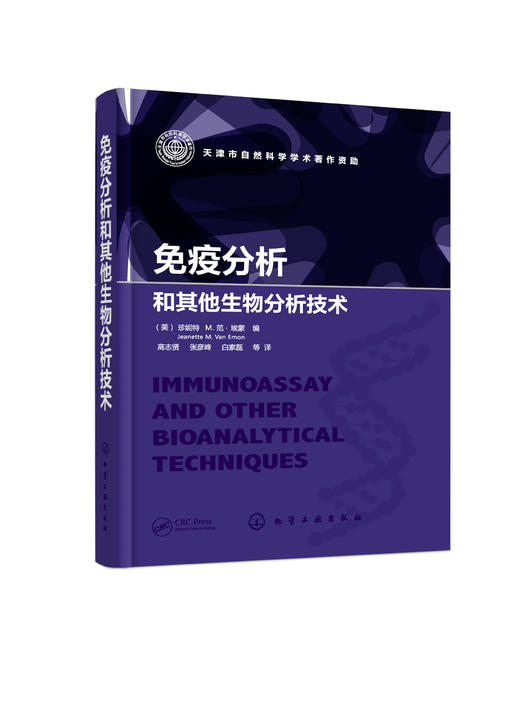 免疫分析和其他生物分析技术 体外生产单克隆抗体 重金属抗体分离 生物检测免疫化学技术 高通量免疫分析技术纳米技术生物分析方法 商品图0