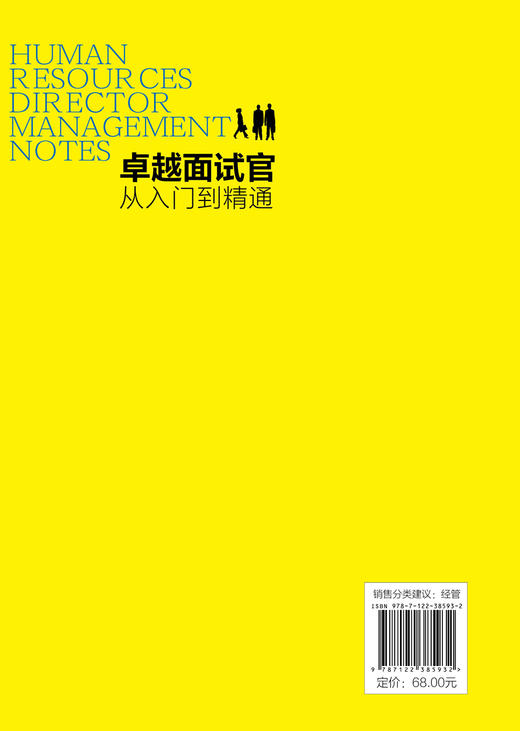 人力资源总监管理笔记系列 卓越面试官 从入门到精通 HR招聘面试书籍面试方法 面试题目设计面试技巧人事行政管理职场招聘应用书籍 商品图1