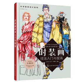创意服装设计系列 时装画技法入门与提高 服装设计流程方法零基础入门到精通自学 时装画人体知识 时装画线稿绘制时装画手绘技法书