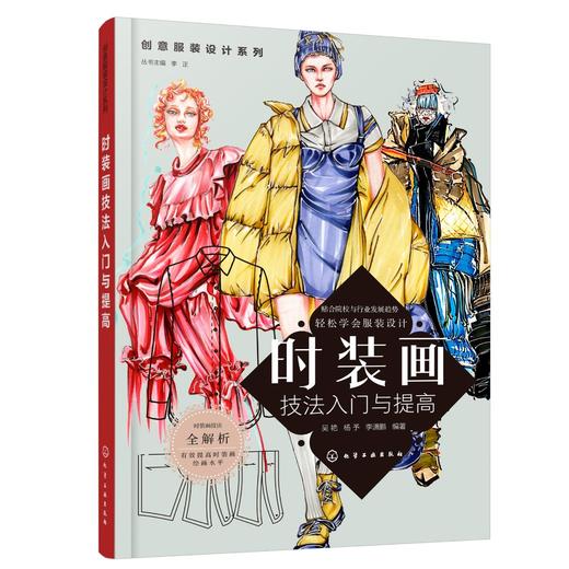 创意服装设计系列 时装画技法入门与提高 服装设计流程方法零基础入门到精通自学 时装画人体知识 时装画线稿绘制时装画手绘技法书 商品图0