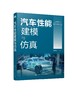 汽车性能建模与仿真 建模与仿真系统分析汽车基本性能 汽车动力性汽车燃料经济性汽车制动性汽车操纵稳定性汽车平顺性指标应用书籍 商品缩略图0