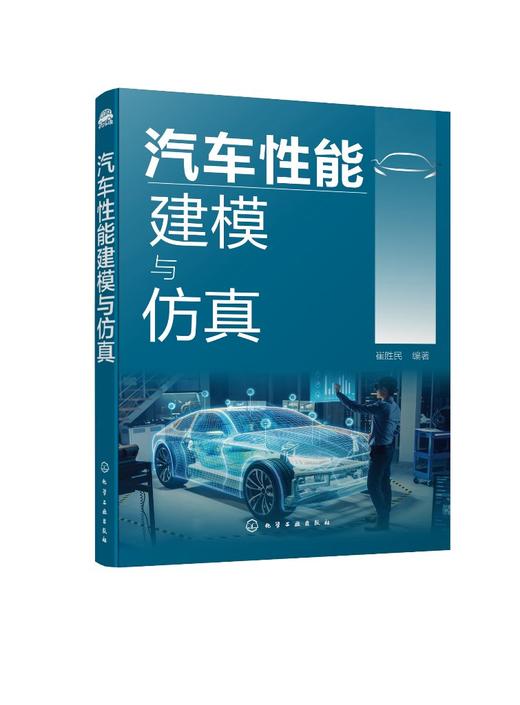 汽车性能建模与仿真 建模与仿真系统分析汽车基本性能 汽车动力性汽车燃料经济性汽车制动性汽车操纵稳定性汽车平顺性指标应用书籍 商品图0