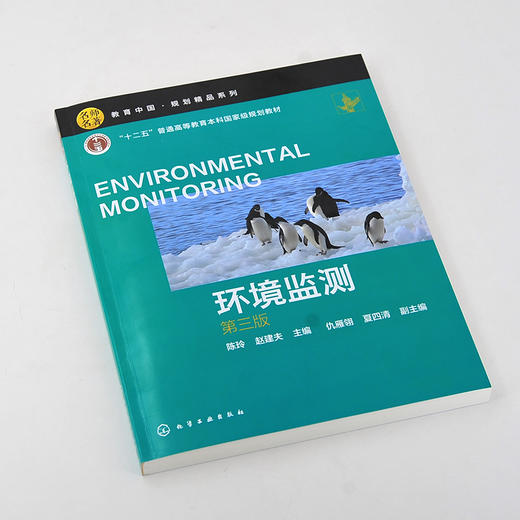 环境监测 陈玲 第三版 水质监测大气环境监测土壤环境监测 高等院校本科生环境监测课程教材 环境监测环境分析工作人员学习参考书 商品图3