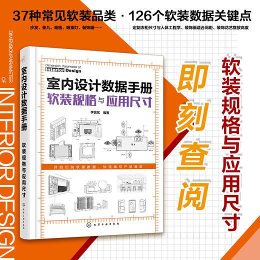 室内设计数据手册 软装规格与应用尺寸 室内设计人体工程学尺寸资料集 尺寸数据图例 家装装潢家具布局 室内装修设计入门自学大全 商品图5