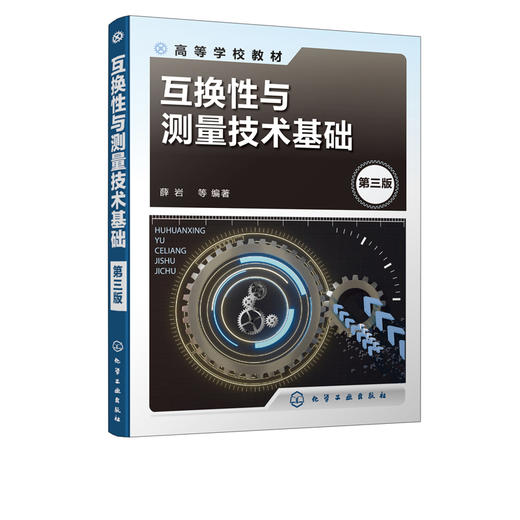 互换性与测量技术基础 第三版 薛岩 测量技术基础工件尺寸检验知识技术 互换性与测量技术相关新国家标准 高等工科院校机械类教材 商品图2