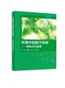 环境中的新污染物 精神活性物质精神活性物质概述 精神活性物质定义特点 环境中的精神活性物质 精神活性物质分析检测方法应用书籍 商品缩略图0