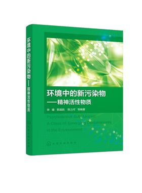 环境中的新污染物 精神活性物质精神活性物质概述 精神活性物质定义特点 环境中的精神活性物质 精神活性物质分析检测方法应用书籍