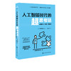 人工智能时代的超思考法 日本知名经济学家野口悠纪雄 思维导图训练练习 AI时代思考方法思考规律经济理论 思考能力训练应用书籍 商品缩略图5