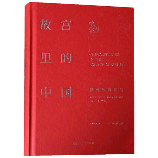 故宫里的中国  祝勇 著 历史 关于故宫的文学作品 商品图1