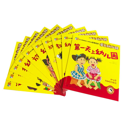 幼儿情绪管理与习惯养成故事绘本 爱上幼儿园 3-6岁儿童幼儿成长启蒙益智 幼儿园老师推荐睡前故事书启蒙情商好习惯养成系列读本 商品图2