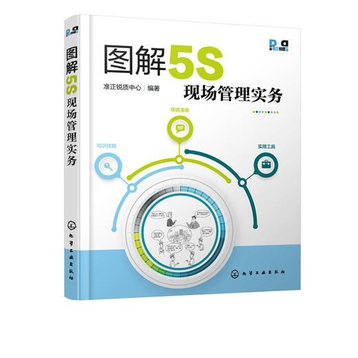 图解5S现场管理实务 5S活动知识技能情景漫画设计 5S现场管理知识 5S推行团队成员企业改善团队生产设备物流仓储质量实战手册书籍 商品图5
